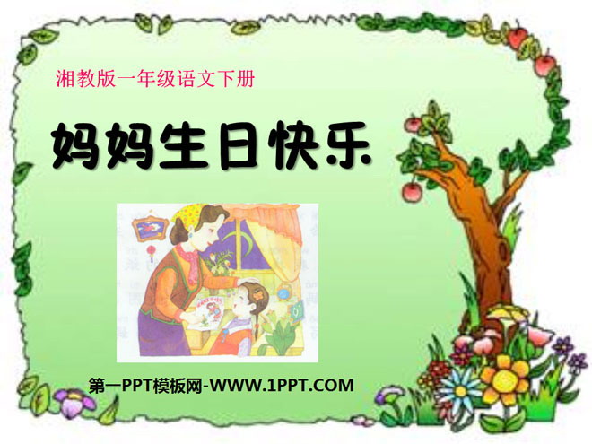 《妈妈生日快乐》PPT课件2