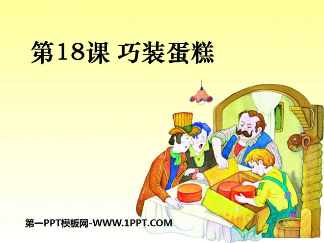 《巧装蛋糕》PPT课件2