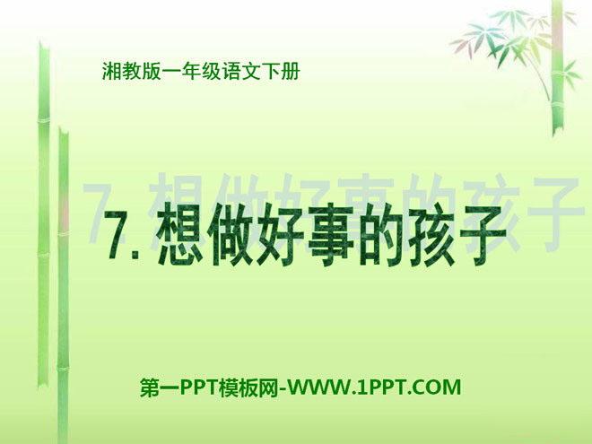 《想做好事的孩子》PPT课件3