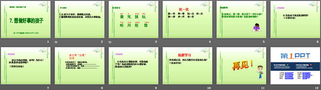 《想做好事的孩子》PPT课件3