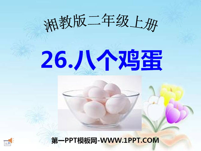 《八个鸡蛋》PPT课件