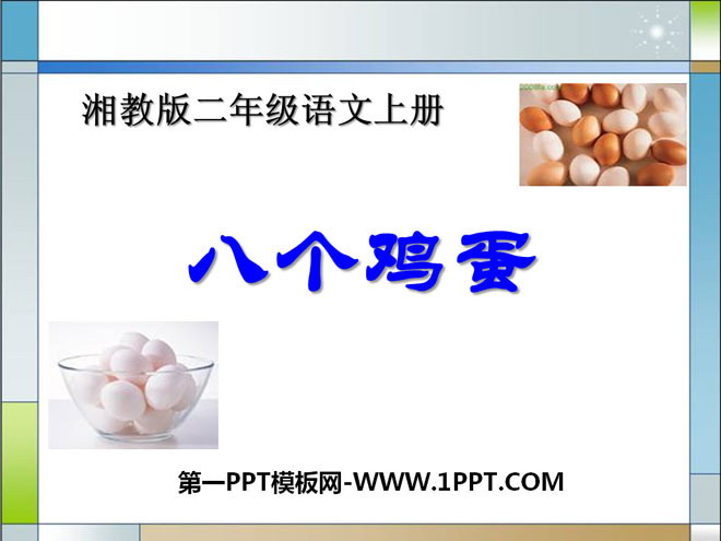 《八个鸡蛋》PPT课件2