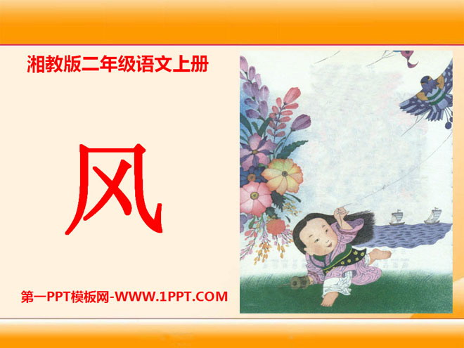 《风》PPT课件7