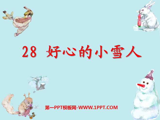《好心的小雪人》PPT课件2