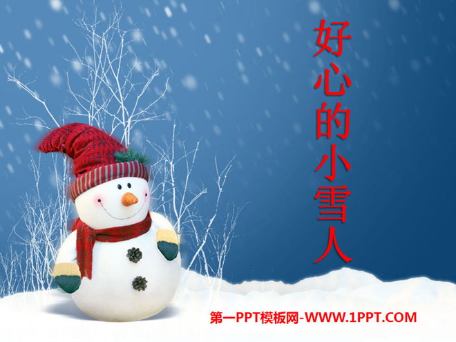 《好心的小雪人》PPT课件5