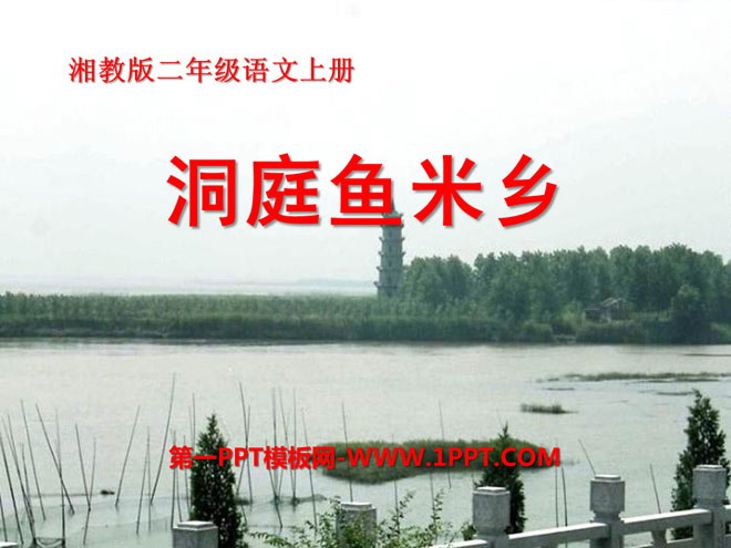 《洞庭鱼米乡》PPT课件
