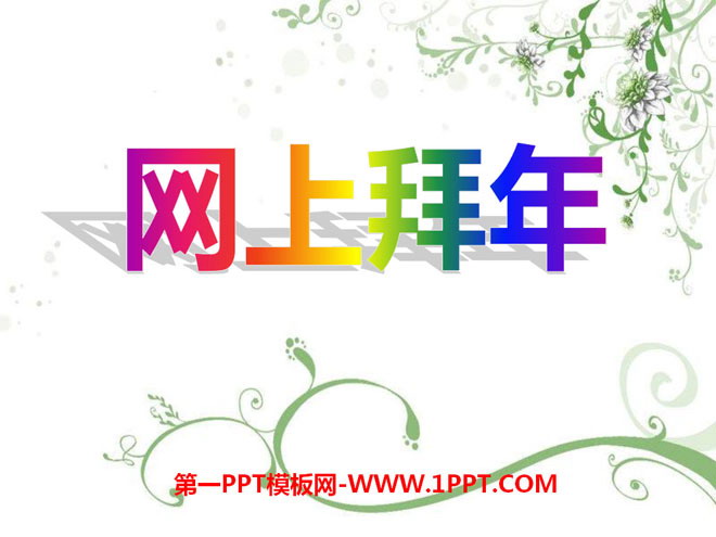 《网上拜年》PPT课件