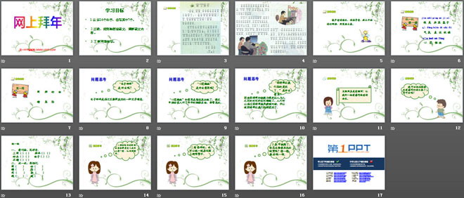 《网上拜年》PPT课件