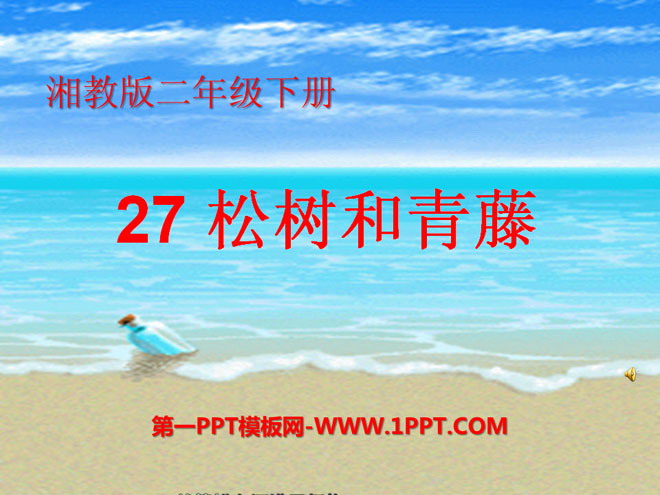 《松树和青藤》PPT课件