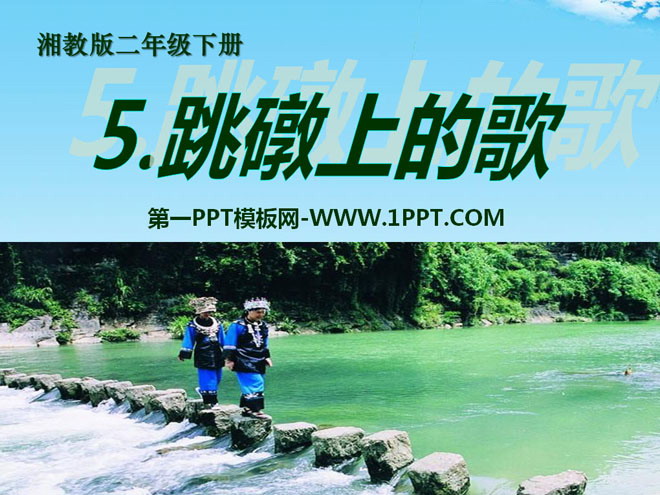 《跳礅上的歌》PPT课件