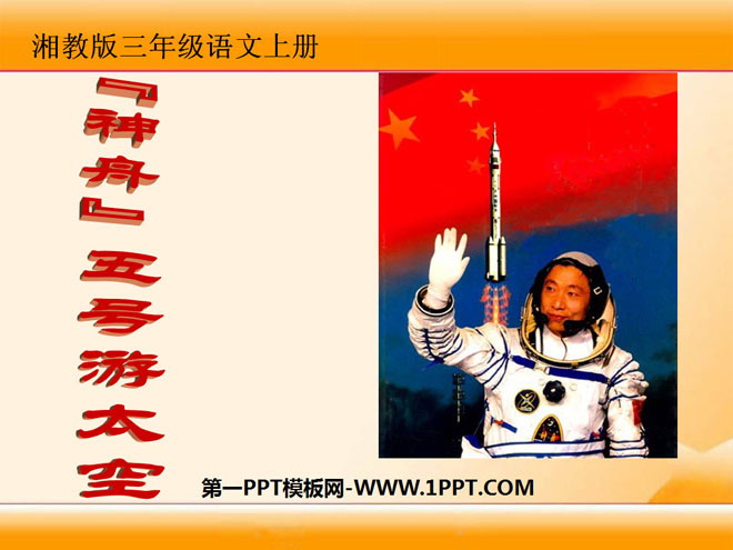 《“神舟”五号游太空》PPT课件4