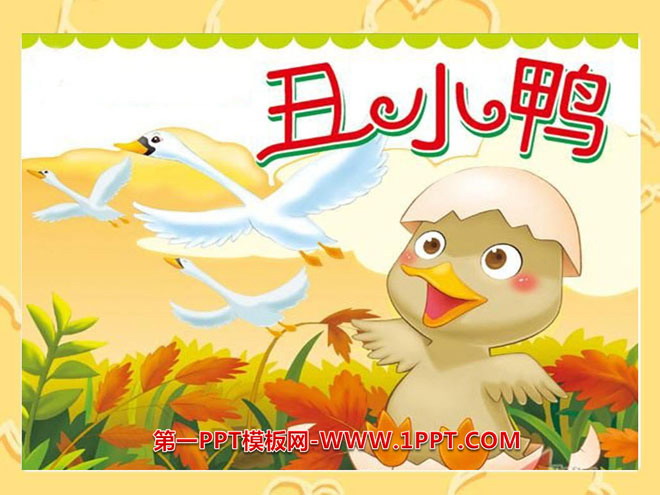 《丑小鸭》PPT课件11