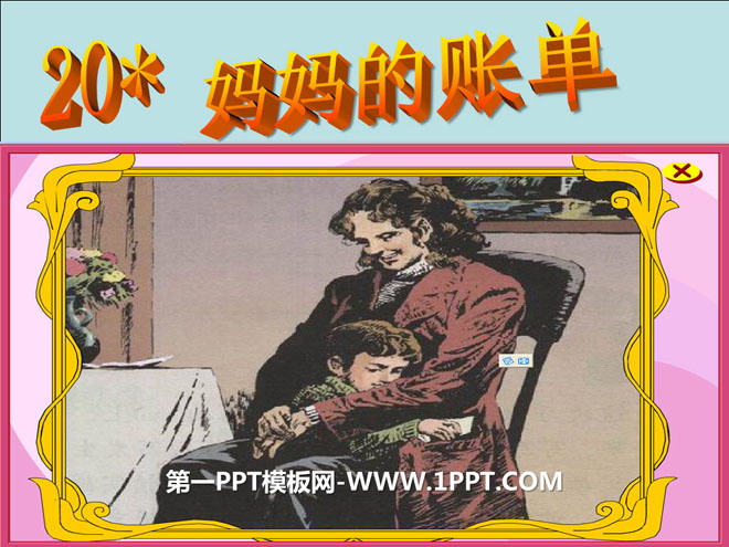 《妈妈的账单》PPT课件9