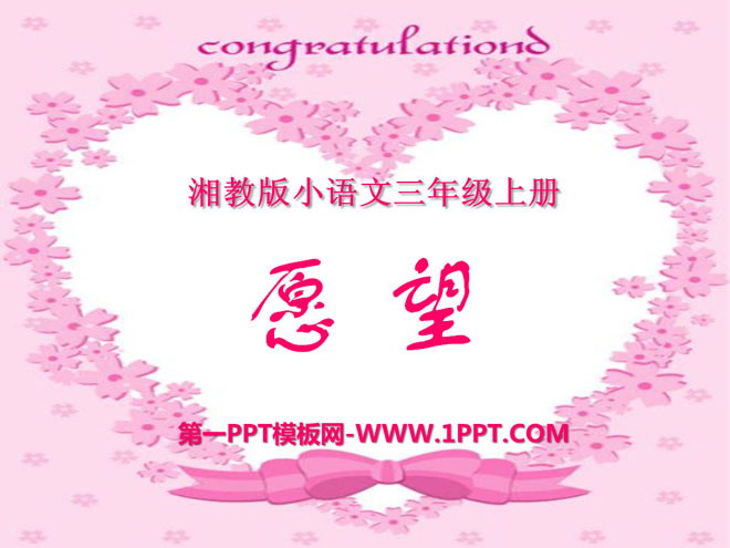 《愿望》PPT课件