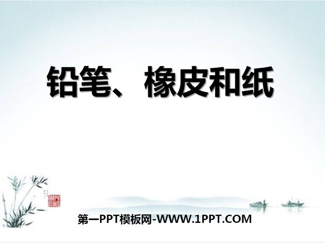《铅笔、橡皮和纸》PPT课件3