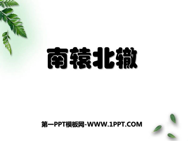 《南辕北辙》PPT课件8