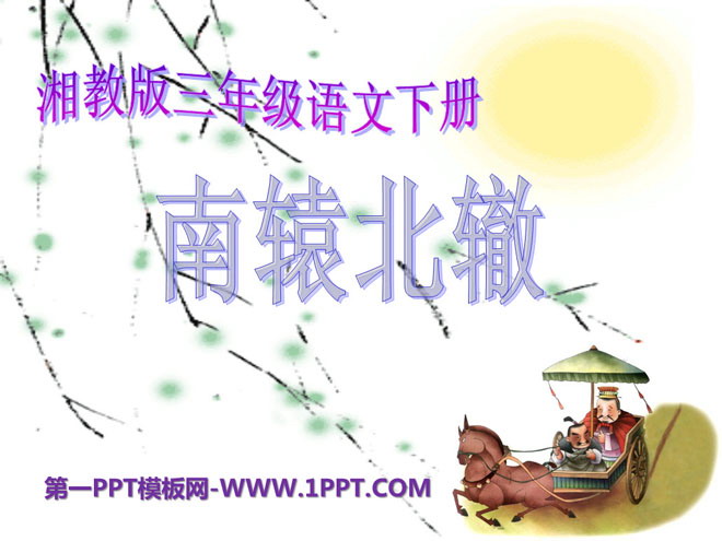 《南辕北辙》PPT课件9