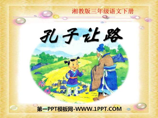 《孔子让路》PPT课件2