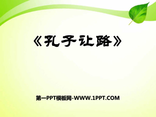 《孔子让路》PPT课件3
