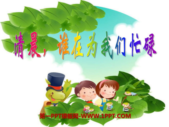 《清晨，谁在为我们忙碌》PPT课件