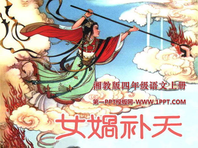 《女娲补天》PPT课件11