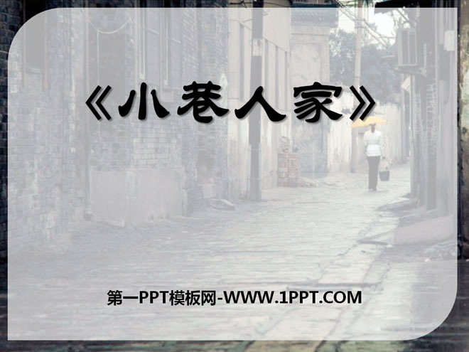 《小巷人家》PPT课件