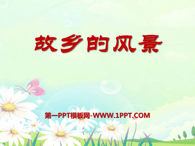 《故乡的风景》PPT课件2