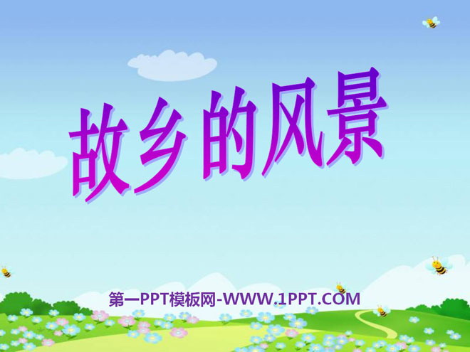 《故乡的风景》PPT课件3