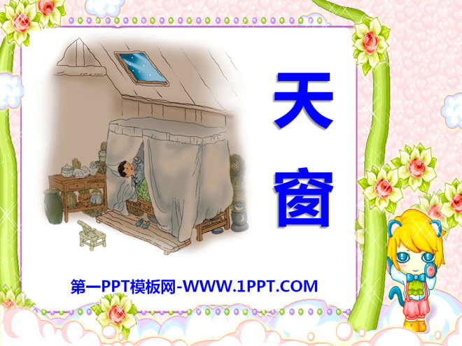 《天窗》PPT课件7