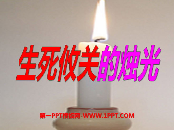 《生死攸关的烛光》PPT课件11