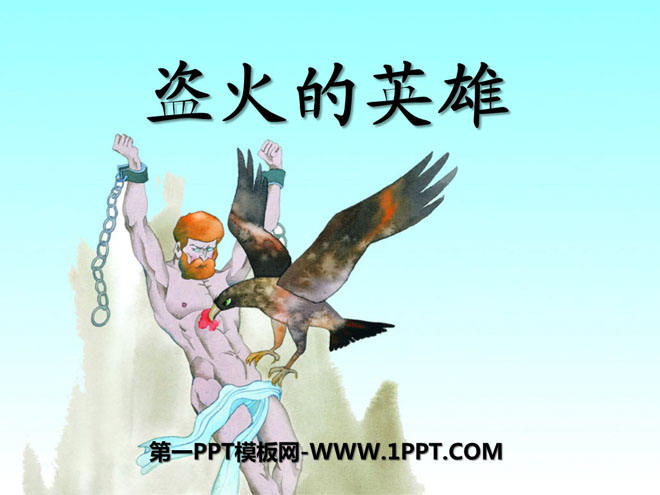 《盗火的英雄》PPT课件
