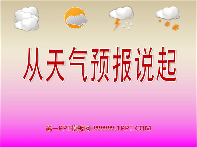 《从天气预报说起》PPT课件