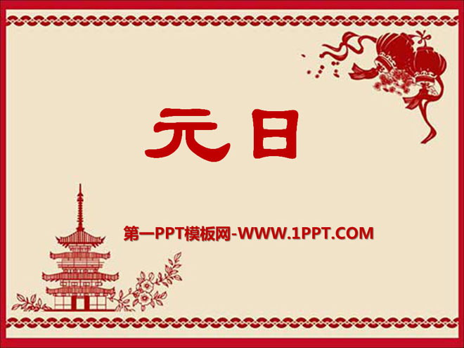 《元日》PPT课件6