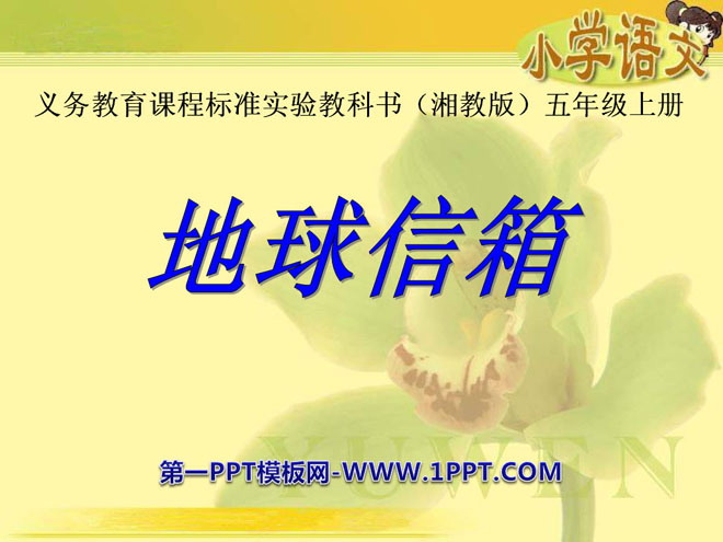 《地球信箱》PPT课件2