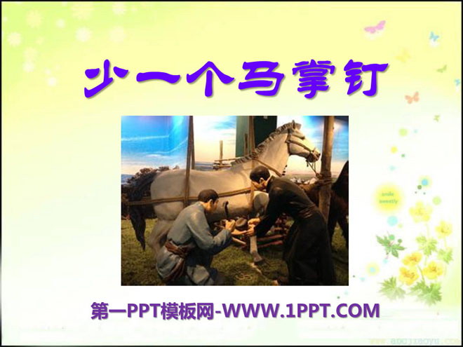 《少一个马掌钉》PPT课件2