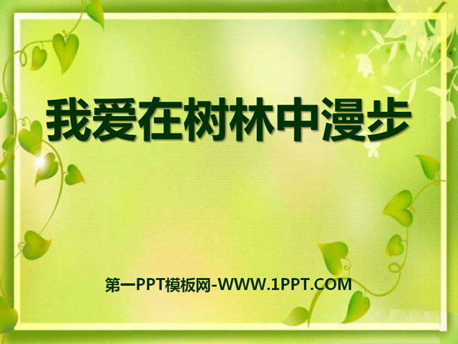 《我爱在林中漫步》PPT课件