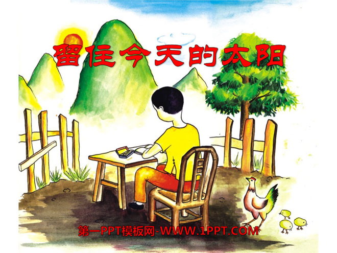 《留住今天的太阳》PPT课件2