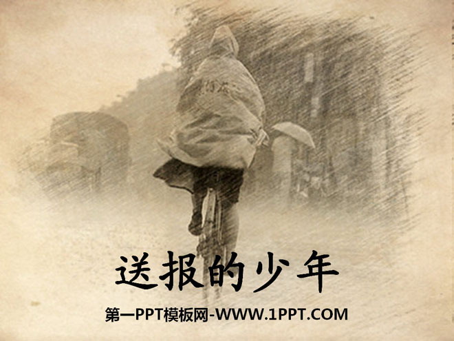《送报的少年》PPT课件4