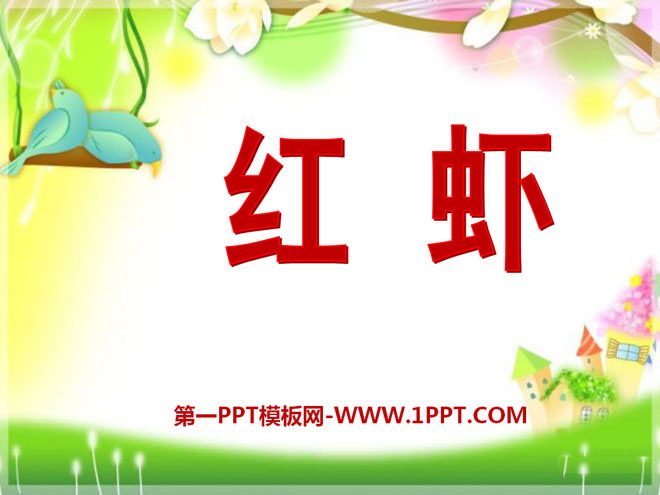 《红虾》PPT课件2