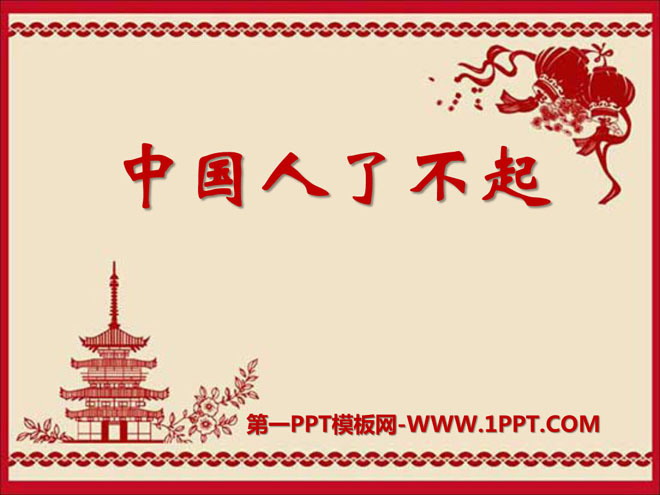 《了不起的中国人》PPT课件