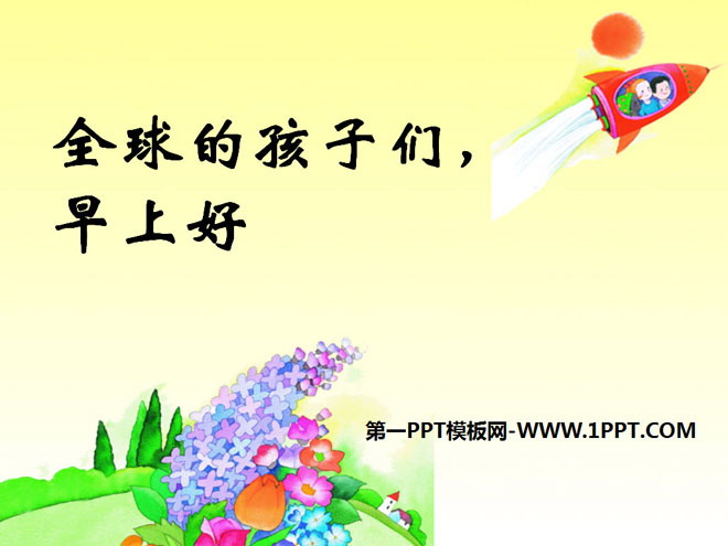 《全球孩子们，早上好》PPT课件2