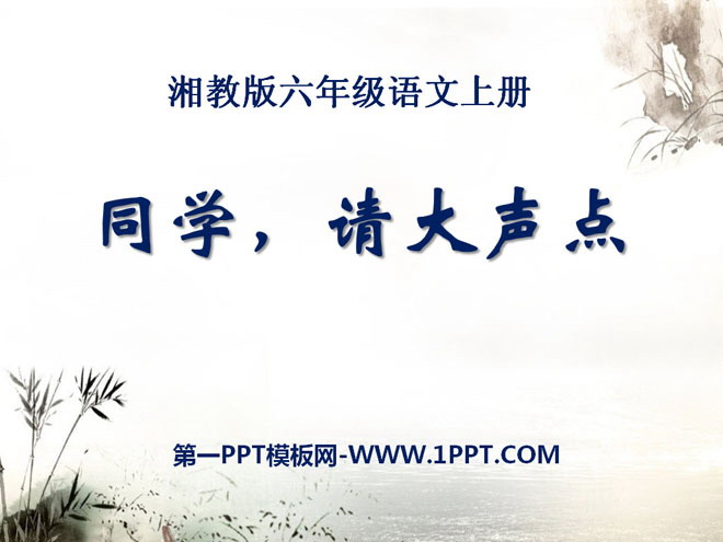 《同学，请大声点》PPT课件