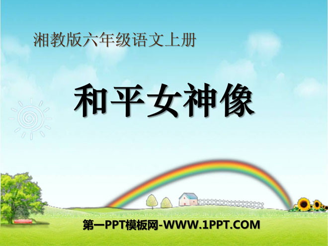 《和平女神像》PPT课件3