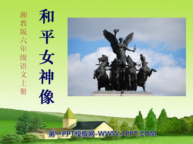 《和平女神像》PPT课件4