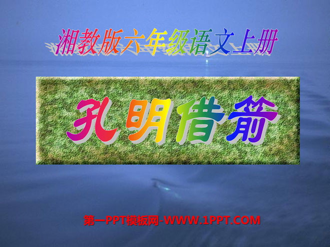 《孔明借箭》PPT课件3