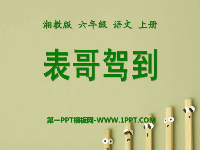 《表哥驾到》PPT课件3