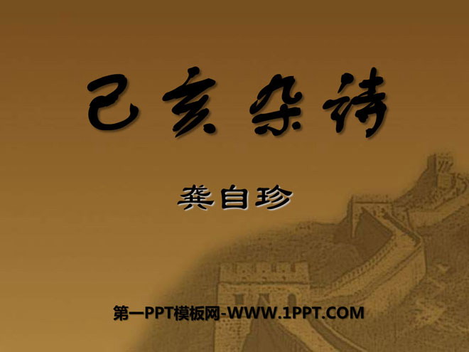 《已亥杂诗》PPT课件6