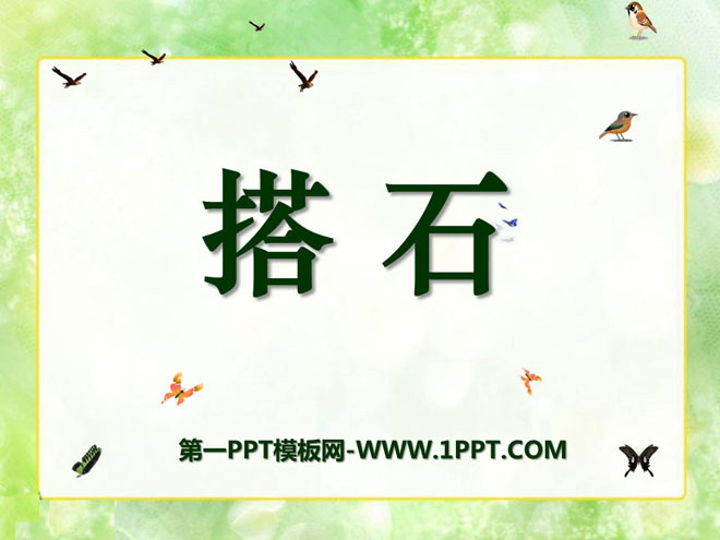 《搭石》PPT课件11