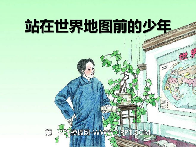 《站在世界地图前的少年》PPT课件2