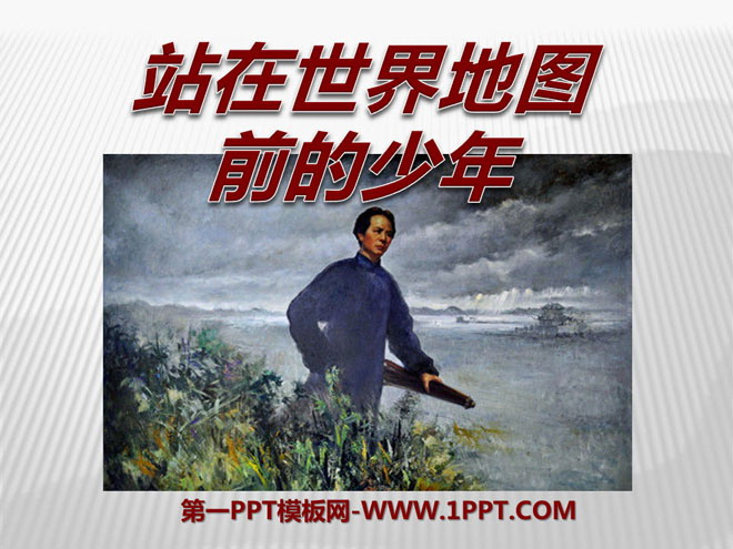 《站在世界地图前的少年》PPT课件3